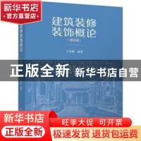 正版 建筑装修装饰概论(第4版) 王本明 中国建筑工业出版社 97871