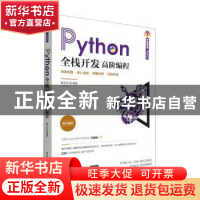 正版 Python全栈开发:高阶编程 夏正东编著 清华大学出版社 9787