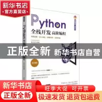 正版 Python全栈开发:高阶编程 夏正东编著 清华大学出版社 9787