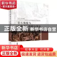 正版 岩石强度与本构及方程积分算法 王军祥,陈四利 科学出版社 9