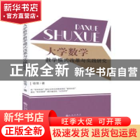 正版 大学数学教学模式改革与实践研究 徐雪 九州出版社 97875108