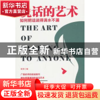 正版 说话的艺术:如何把话说得滴水不漏 篱落编 黑龙江科学技术