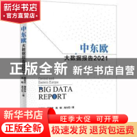 正版 中东欧大数据报告(2021) 殷军杰、傅钟中、高聪、龙力见 清