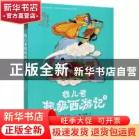 正版 钱儿爸超级西游记:5 (明)吴承恩 接力出版社 9787544865630