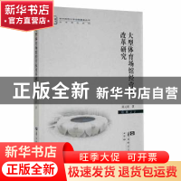 正版 大型体育场馆经营权改革研究 陈元欣著 华中师范大学出版社