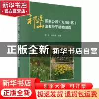 正版 祁连山国家公园(青海片区)主要种子植物图谱 苏旭,刘玉