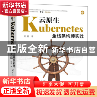 正版 云原生Kubernetes全栈架构师实战 杜宽 清华大学出版社 9787