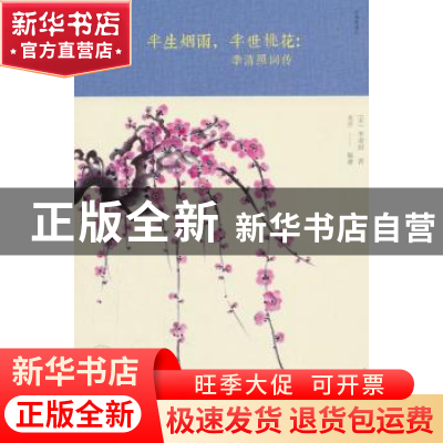 正版 半生烟雨,半世桃花:李清照词传 [宋] 李清照,美芹 著 中