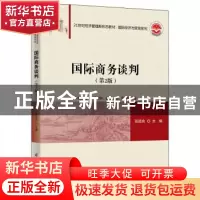 正版 国际商务谈判(第2版21世纪经济管理新形态教材)/国际经济与