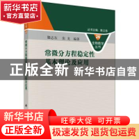 正版 常微分方程稳定性基本理论及应用 滕志东 科学出版社 978703