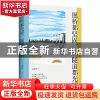 正版 愿桥都坚固,隧道都光明 余光中 江苏文艺出版社 9787559447