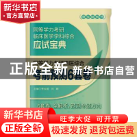 正版 同等学力考研西医综合考前预测6套卷 李云瑶,刘颖 中国医药