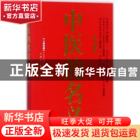 正版 中医的名义 王君平著 山西科学技术出版社 9787537755566 书