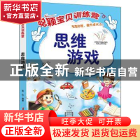 正版 聪颖宝贝训练营.思维游戏 郭红 中国妇女出版社 97875127207