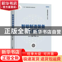 正版 智能制造装备及系统 王立平主编 清华大学出版社 9787302558