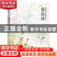 正版 给孩子的节气古诗词:秋 杨金志著 化学工业出版社 978712232