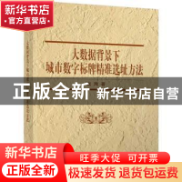 正版 大数据背景下城市数字标牌精准选址方法 张珣著 清华大学出