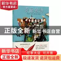 正版 奇葩老妈 (西)拉克尔·迪亚兹·雷格拉文图 浙江人民美术出版