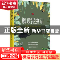 正版 解读昆虫记:读懂法布尔的昆虫世界 詹志鸿 江苏凤凰科学技术