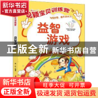 正版 聪颖宝贝训练营.益智游戏 郭红 中国妇女出版社 97875127207