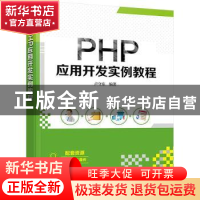 正版 PHP应用开发实例教程 卢守东 清华大学出版社 978730260243