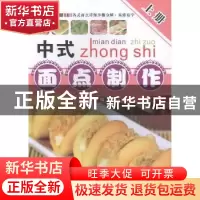 正版 中式面点制作:上册 孙伟主编 广西科学技术出版社 978755510