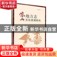 正版 凉山地方志文化资源研究 花志红 中国农业出版社 9787109293
