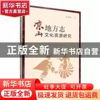 正版 凉山地方志文化资源研究 花志红 中国农业出版社 9787109293