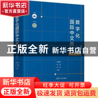 正版 数字化国际中文教育(2022) 李晓琪、徐娟、李炜 清华大学