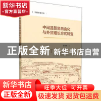 正版 中间品贸易自由化与外贸增长方式转变 彭冬冬 社会科学文献