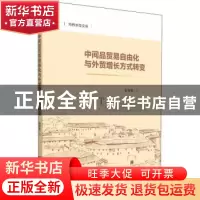 正版 中间品贸易自由化与外贸增长方式转变 彭冬冬 社会科学文献