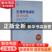 正版 生猪养殖减抗技术指南/畜禽养殖减抗技术丛书 国家动物健康