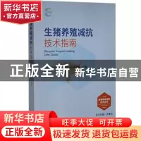 正版 生猪养殖减抗技术指南/畜禽养殖减抗技术丛书 国家动物健康