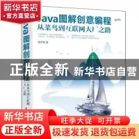 正版 Java图解创意编程:从菜鸟到互联网大厂之路 胡东锋 清华大学