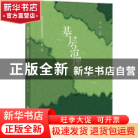 正版 基层治理:社会精英与近代中国乡村建设 柳敏 社会科学文献出