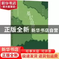 正版 基层治理:社会精英与近代中国乡村建设 柳敏 社会科学文献出