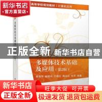 正版 多媒体技术基础及应用 季伟东[等]编著 清华大学出版社 9787