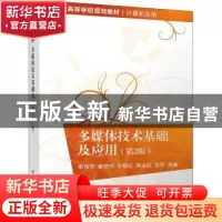 正版 多媒体技术基础及应用 季伟东[等]编著 清华大学出版社 9787