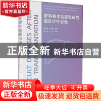 正版 肝移植术后疑难病的临床诊疗思维 陈虹 卢倩 清华大学出版