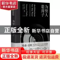 正版 为穷人造房子 [埃及]哈桑·法赛 著,卢健松 包志禹 译 清华