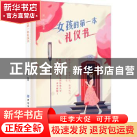 正版 女孩的第一本礼仪书 郑沄 中国纺织出版社 9787518081387 书