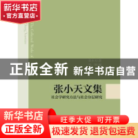 正版 张小天文集:社会学研究方法与社会分层研究 张小天著 浙江大