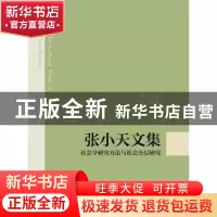 正版 张小天文集:社会学研究方法与社会分层研究 张小天著 浙江大