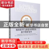正版 组织转型与新建本科院校教学科研变革 刘彦林 中国社会科学