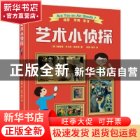 正版 艺术小侦探(全彩) 布鲁克 电子工业出版社 9787121324499