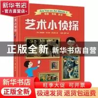 正版 艺术小侦探(全彩) 布鲁克 电子工业出版社 9787121324499