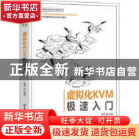 正版 虚拟化KVM极速入门 陈涛 清华大学出版社 9787302589877 书