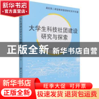 正版 大学生科技社团建设研究与探索 张晓琪,王秋兰 中国纺织出版