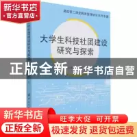 正版 大学生科技社团建设研究与探索 张晓琪,王秋兰 中国纺织出版