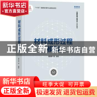 正版 材料成形过程模拟 周华民 清华大学出版社 9787302596073 书
